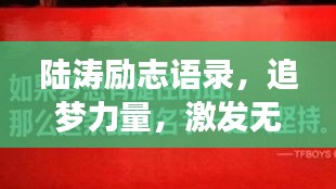 陆涛励志语录，追梦力量，激发无限潜能