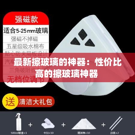 最新擦玻璃的神器：性价比高的擦玻璃神器 