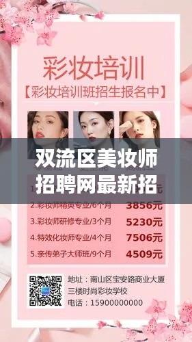 双流区美妆师招聘网最新招聘：双流美容培训学校 