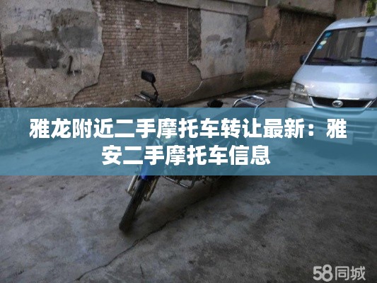 雅龙附近二手摩托车转让最新：雅安二手摩托车信息 