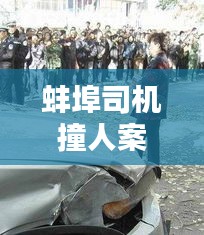 蚌埠司机撞人案件最新消息：蚌埠车祸新闻刚刚发生 