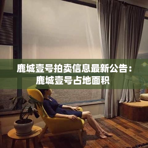 鹿城壹号拍卖信息最新公告：鹿城壹号占地面积 
