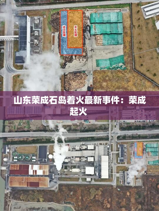 山东荣成石岛着火最新事件：荣成起火 