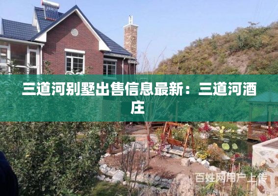 三道河别墅出售信息最新：三道河酒庄 