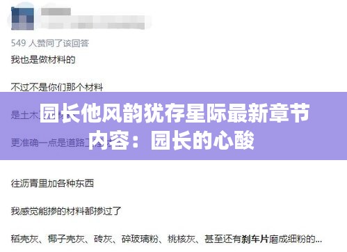园长他风韵犹存星际最新章节内容：园长的心酸 