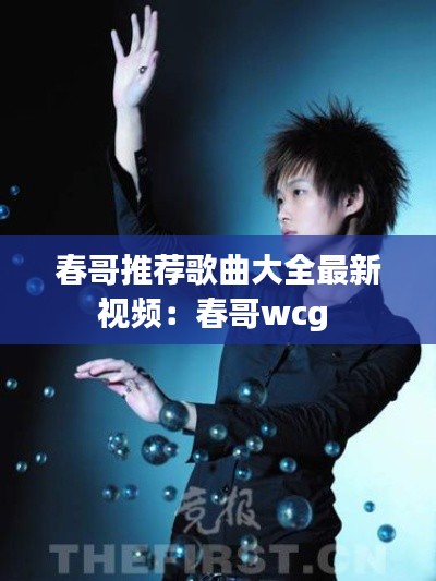 春哥推荐歌曲大全最新视频：春哥wcg 