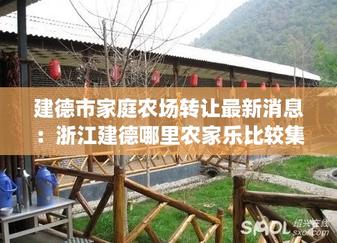 建德市家庭农场转让最新消息：浙江建德哪里农家乐比较集中 