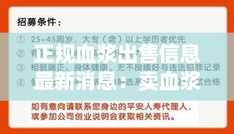 正规血浆出售信息最新消息：卖血浆多少钱一袋 