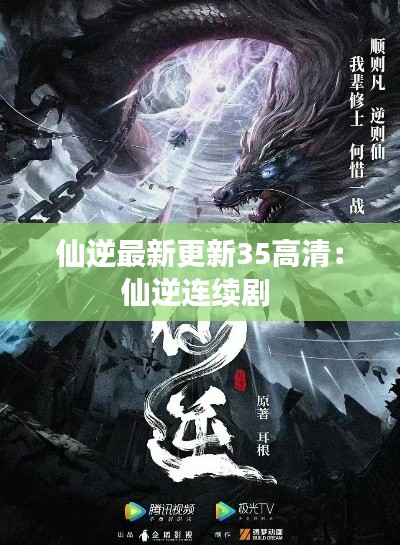 仙逆最新更新35高清：仙逆连续剧 