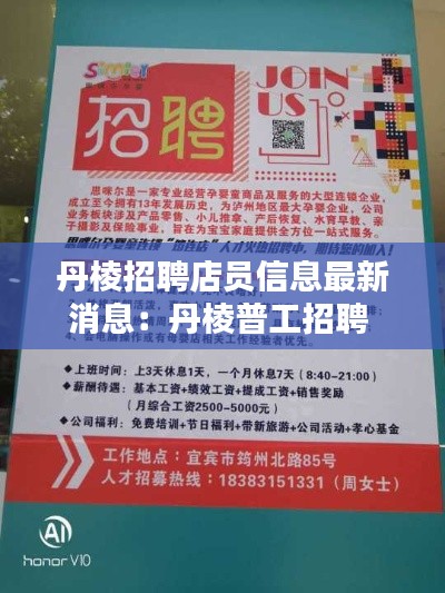 丹棱招聘店员信息最新消息：丹棱普工招聘 