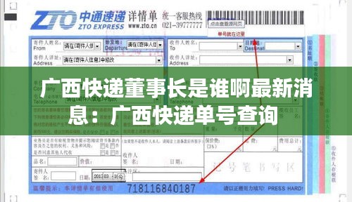 广西快递董事长是谁啊最新消息：广西快递单号查询 