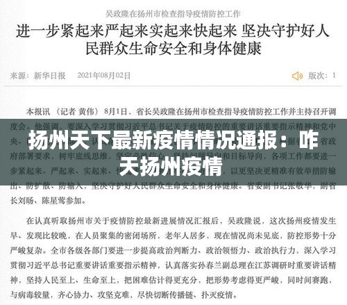 扬州天下最新疫情情况通报：咋天扬州疫情 