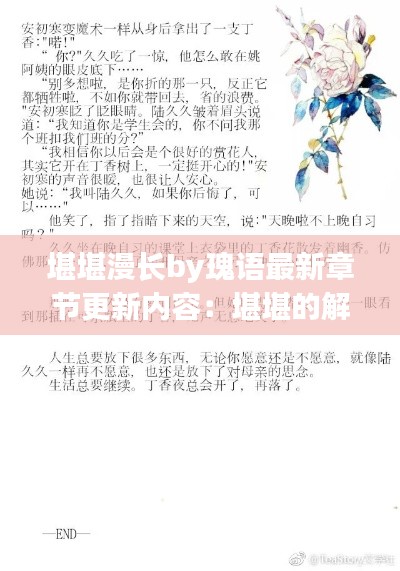 堪堪漫长by瑰语最新章节更新内容：堪堪的解释及意思 