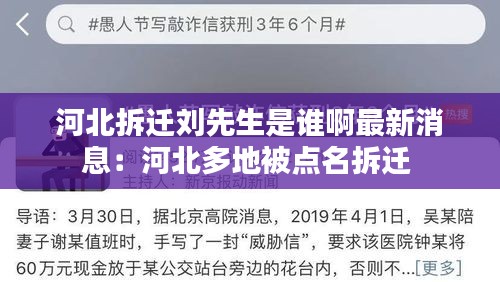 河北拆迁刘先生是谁啊最新消息：河北多地被点名拆迁 