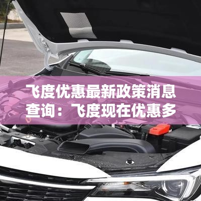 飞度优惠最新政策消息查询：飞度现在优惠多少钱 