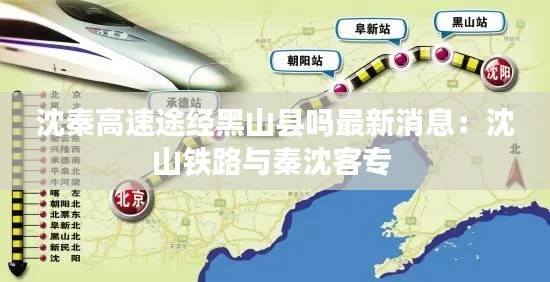 沈秦高速途经黑山县吗最新消息：沈山铁路与秦沈客专 