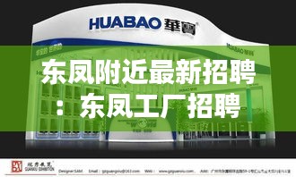 东凤附近最新招聘：东凤工厂招聘 
