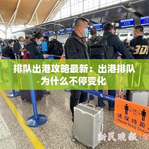 排队出港攻略最新：出港排队为什么不停变化 
