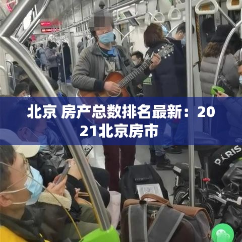北京 房产总数排名最新：2021北京房市 