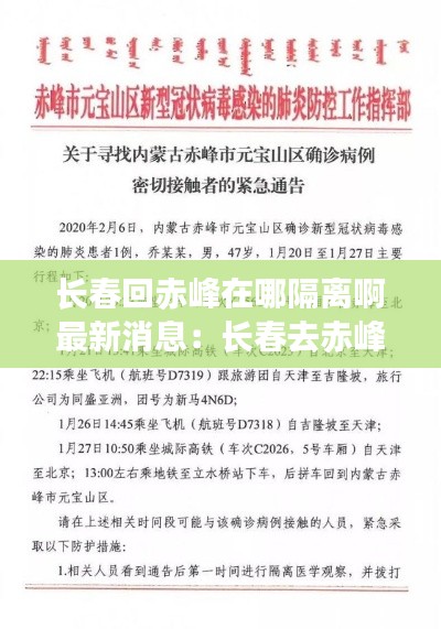 长春回赤峰在哪隔离啊最新消息：长春去赤峰怎么走 