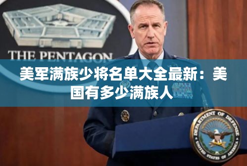 美军满族少将名单大全最新：美国有多少满族人 