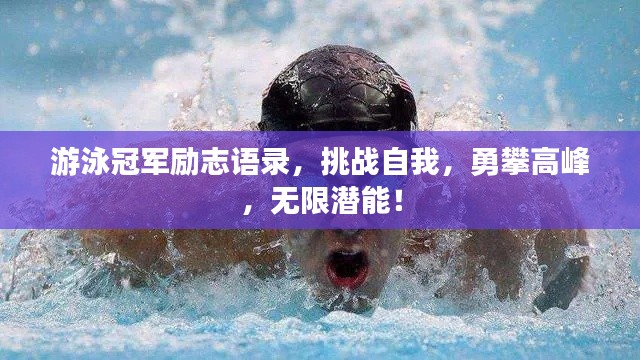 游泳冠军励志语录，挑战自我，勇攀高峰，无限潜能！