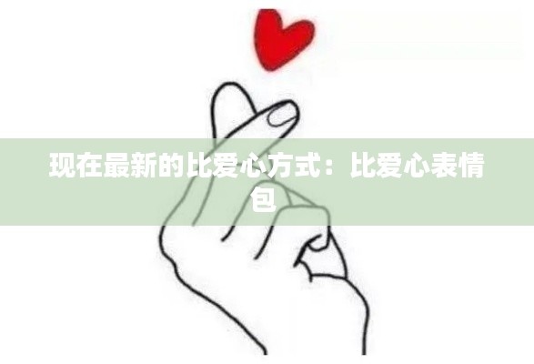 现在最新的比爱心方式：比爱心表情包 