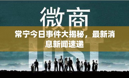 常宁今日事件大揭秘，最新消息新闻速递