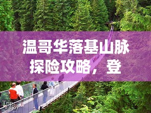 温哥华落基山脉探险攻略，登山观景全攻略！