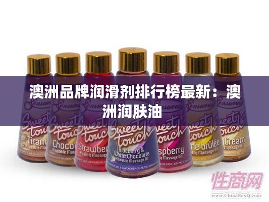 澳洲品牌润滑剂排行榜最新：澳洲润肤油 