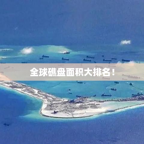 全球礁盘面积大排名！