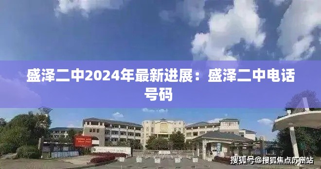 盛泽二中2024年最新进展：盛泽二中电话号码 