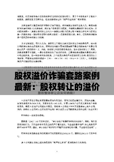 股权溢价诈骗套路案例最新：股权转让的溢价要交什么税 
