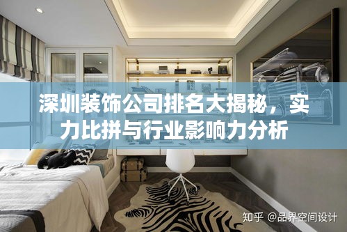 深圳装饰公司排名大揭秘，实力比拼与行业影响力分析