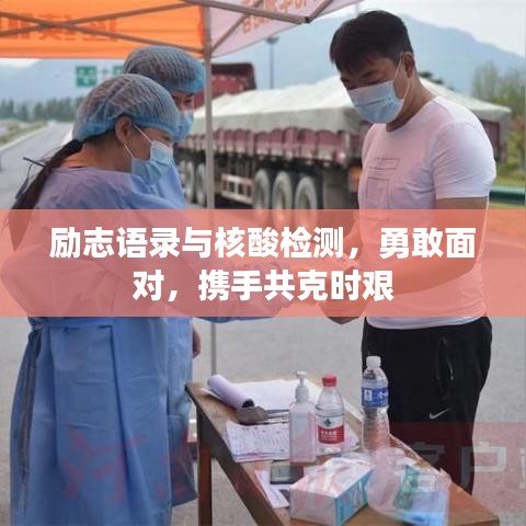 励志语录与核酸检测，勇敢面对，携手共克时艰