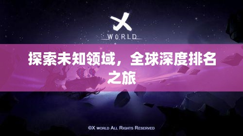 探索未知领域，全球深度排名之旅