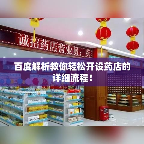 百度解析教你轻松开设药店的详细流程！