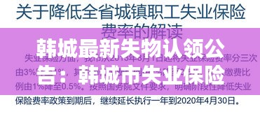 韩城最新失物认领公告：韩城市失业保险办公室电话 