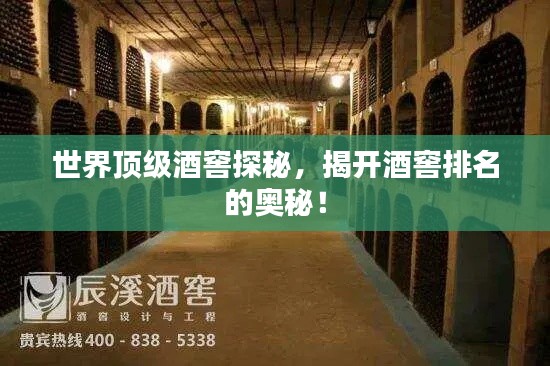 世界顶级酒窖探秘，揭开酒窖排名的奥秘！