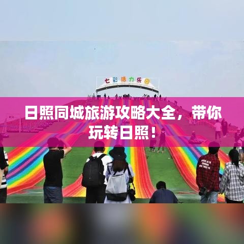 日照同城旅游攻略大全，带你玩转日照！