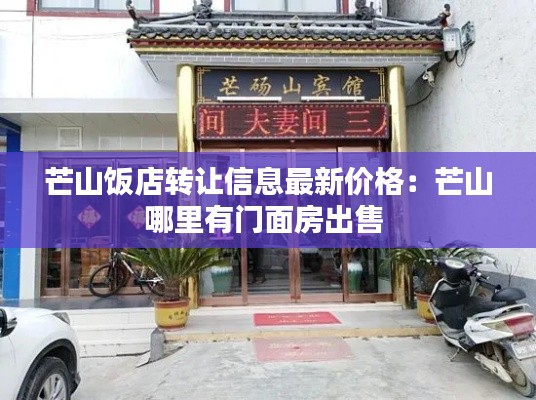 芒山饭店转让信息最新价格：芒山哪里有门面房出售 