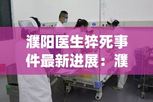 濮阳医生猝死事件最新进展:濮阳医院