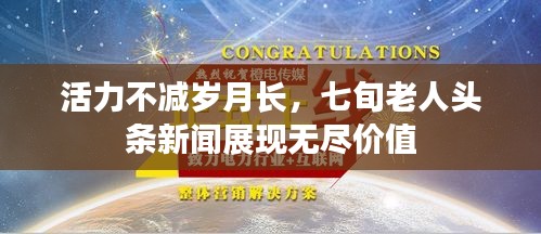 活力不减岁月长，七旬老人头条新闻展现无尽价值