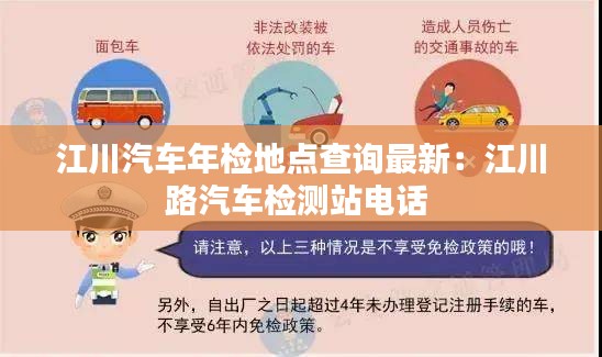 江川汽车年检地点查询最新：江川路汽车检测站电话 