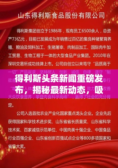 得利斯头条新闻重磅发布，揭秘最新动态，吸引你的目光！