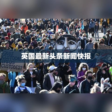 英国最新头条新闻快报