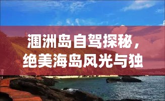 涠洲岛自驾探秘，绝美海岛风光与独特旅游攻略！