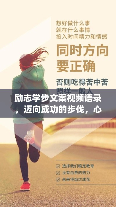 励志学步文案视频语录，迈向成功的步伐，心灵鼓舞的力量