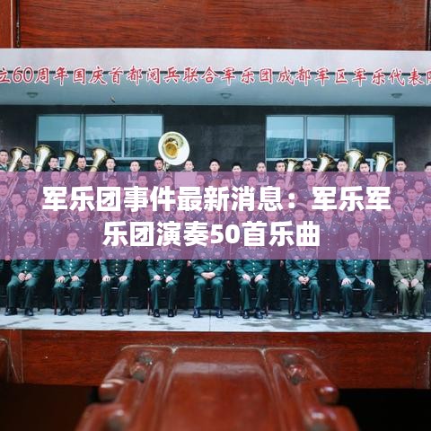 军乐团事件最新消息：军乐军乐团演奏50首乐曲 