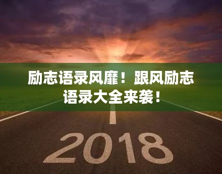 励志语录风靡！跟风励志语录大全来袭！